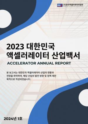 한국액셀러레이터협회, 2023 액셀러레이터 산업백서 발간