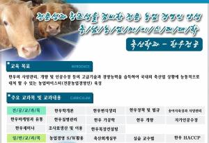 충남농업마이스터대 6년 연속 ‘전국 1위’