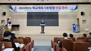 포항교육청, 2024 학교체육기본방향 전달 연수회 개최