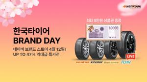 한국타이어, 12일 '하루'…봄철 맞이 47% 할인 이벤트