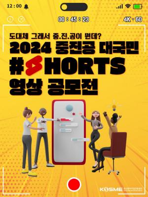 중진공, &apos;대국민 쇼츠 영상 공모전&apos; 개최
