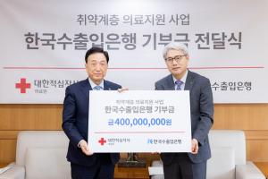 한국수출입은행, 대한적십자사 의료원에 후원금 전달