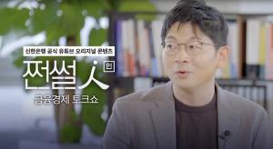 신한은행, 공식 유튜브 콘텐츠 &apos;쩐썰인&apos; 공개
