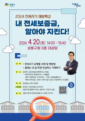 성동구, 20일 ‘부동산 전세사기 피해예방 특강’ 개최