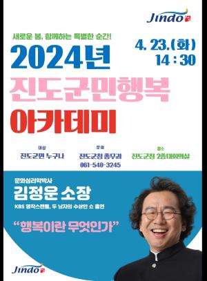 진도군, 김정운 명사 초청 ‘2024 진도 군민행복 아카데미’ 첫 강연 개최