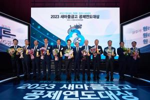 새마을금고중앙회, 2023 공제연도대상 시상식 개최