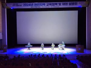 천안교육지원청, 2024년 천안지역 교육정책 및 재정설명회 개최