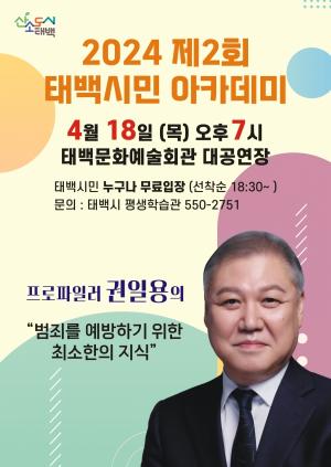 태백시, 18일 &apos;제2회 태백시민 아카데미&apos; 개최
