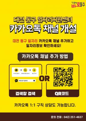 대전 동구, 일자리지원센터 카카오톡 채널 개설