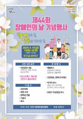 진주시, ‘제44회 장애인의 날 기념행사’ 개최