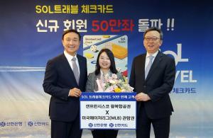 신한은행, 신한 SOL트래블 체크카드 50만좌 돌파 이벤트