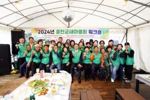 신영재 홍천군수, 2024년 홍천군 새마을회 워크숍 참석