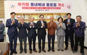 대전 동구, 북카페 ‘동네북네 용운점’ 개관