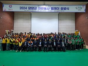 양양군, 2024 자원봉사릴레이 출발식 개최