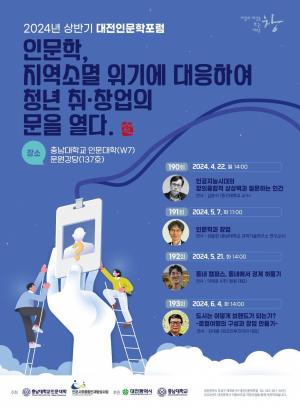 대전시, 2024 대전인문학포럼 올 상반기 4회 개최