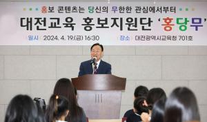 대전시교육청, 대전교육 홍보지원단 ‘홍당무’ 발대식 개최
