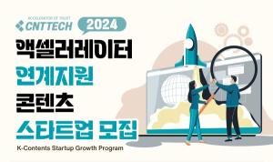 한국콘텐츠진흥원 x 씨엔티테크(주), 2024 액셀러레이터 연계지원 콘텐츠 액셀러레이팅 기업 모집