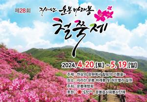남원시, 제28회 지리산 운봉 바래봉 철쭉제 개최