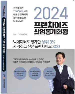 (사)외식프랜차이즈진흥원 x 맥세스컨설팅, 2024 프랜차이즈산업통계현황 출간
