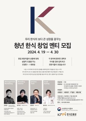 한식진흥원 "청년 창업자 멘토링"…30일까지 접수
