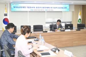 달성교육재단, ‘평생교육 중장기 발전계획 수립’ 중간보고회 개최