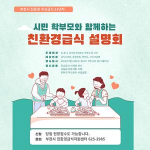 부천시, 24일 친환경 급식 정책설명회 개최