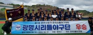 김용성 도의원, 광명시리틀야구단 우승 축하 격려