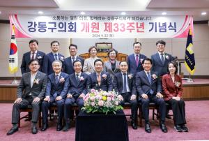 강동구의회, 개원 제33주년 기념식 개최
