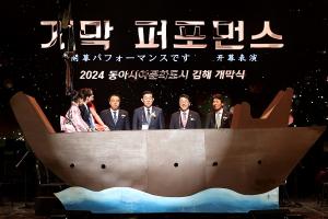 김해시, 2024 동아시아문화도시 개막식 성황리 개최