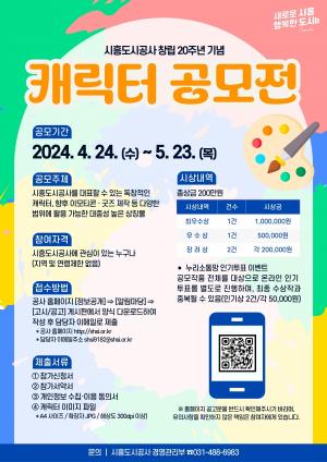 시흥도시공사, 창립 20주년 기념 캐릭터 공모전 개최