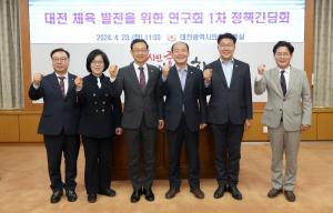 대전시의회, ‘대전 체육 발전 연구회’ 정책간담회 개최