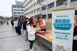 동의과학대 교직원봉사단, 중간고사 간식 나눔 이벤트 개최