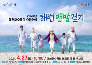 ‘대천해수욕장 슈퍼어싱 해변 맨발걷기’ 행사 개최