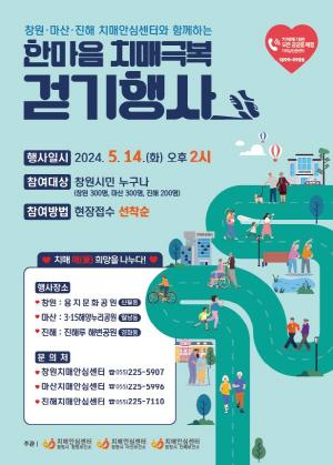 창원시 치매안심센터, &apos;2024 한마음 치매극복 걷기 행사&apos; 개최