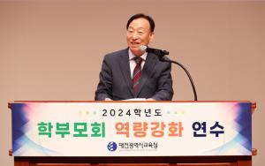 대전시교육청, ‘2024학년도 학부모회 역량강화 연수’ 실시