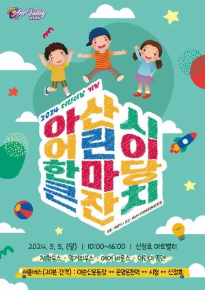 아산시, ‘2024 어린이 한마당 큰잔치’ 내달 5일 개최