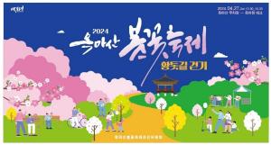 보령시, ’2024옥마산 봄꽃축제＆황톳길 걷기행사' 개최