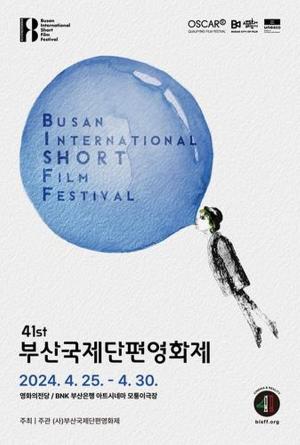 제41회 부산국제단편영화제, 25일 개막…43개국 참여