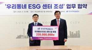 HF공사, 부산시와 '우리 동네 ESG 센터 조성' 협약
