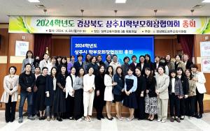 상주교육지원청, 2024년 학부모회장협의회 총회 개최