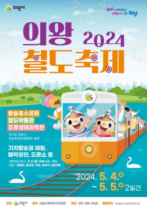 ‘2024 의왕철도축제’, 5월 4~5일 개최